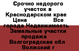 Срочно недорого участок в Краснодарском крае › Цена ­ 350 000 - Все города Недвижимость » Земельные участки продажа   . Волгоградская обл.,Волжский г.